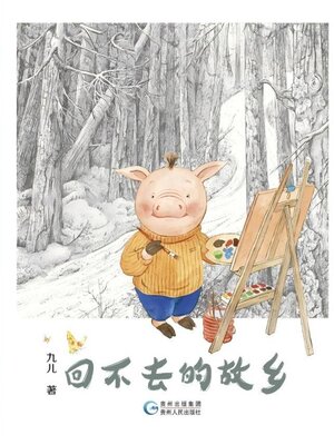 cover image of 回不去的故乡（上）